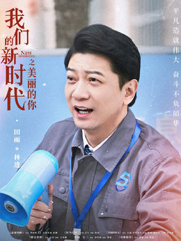 我们的新时代剧情介绍_剧情家
