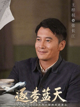 逐梦蓝天剧情介绍_剧情家
