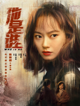 他是谁剧情介绍_剧情家