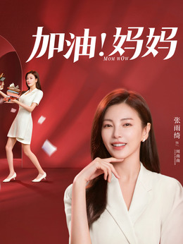 加油妈妈剧情介绍_剧情家