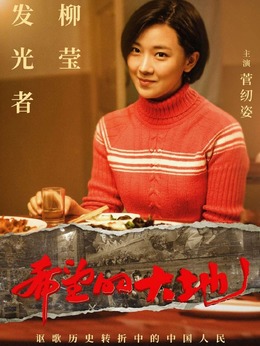希望的大地剧情介绍_剧情家