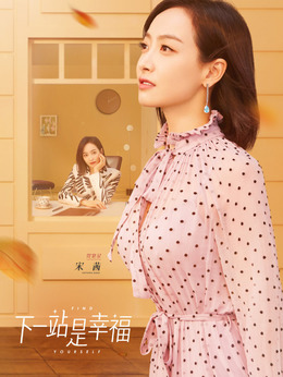 下一站是幸福剧情介绍_剧情家