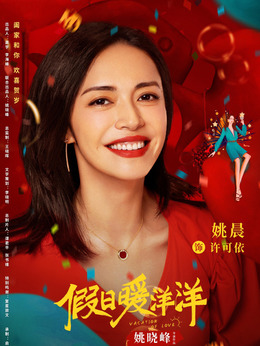 假日暖洋洋剧情介绍_剧情家
