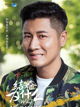 结婚为什么剧情介绍_剧情家