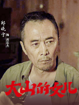 大山的女儿剧情介绍_剧情家