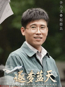 逐梦蓝天剧情介绍_剧情家