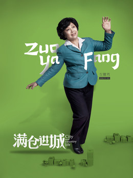 满仓进城剧情介绍_剧情家