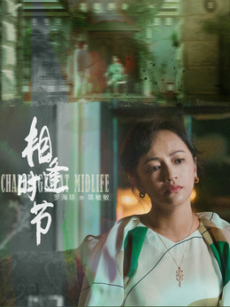 相逢时节剧情介绍_剧情家