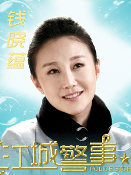 江城警事剧情介绍_剧情家
