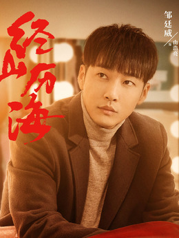 经山历海剧情介绍_剧情家