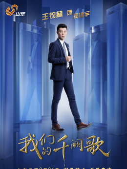 我们的千阙歌剧情介绍_剧情家