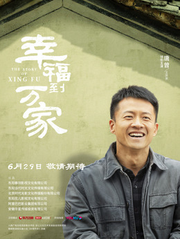 幸福到万家剧情介绍_剧情家