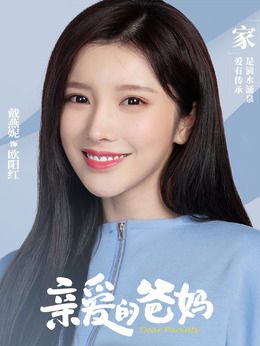 亲爱的爸妈剧情介绍_剧情家