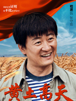 黄土高天剧情介绍_剧情家