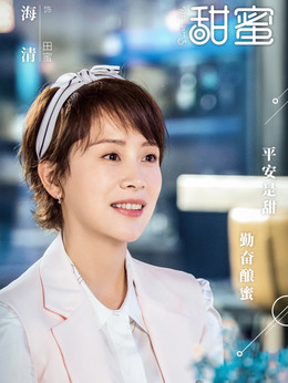 甜蜜剧情介绍_剧情家