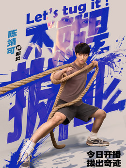 不就是拔河么剧情介绍_剧情家
