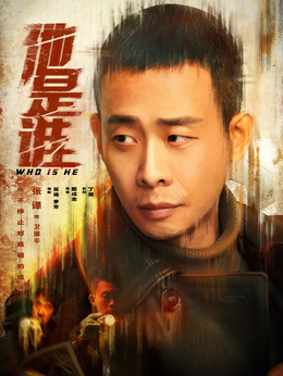 他是谁剧情介绍_剧情家
