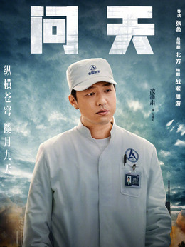 问天剧情介绍_剧情家