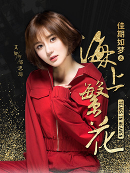 海上繁花剧情介绍_剧情家