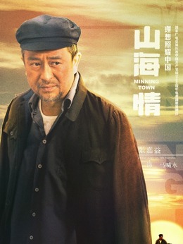 山海情剧情介绍_剧情家