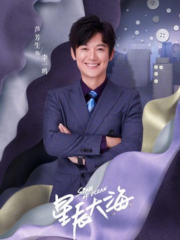 星辰大海剧情介绍_剧情家