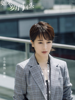 如果岁月可回头剧情介绍_剧情家