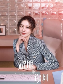耀眼的你啊剧情介绍_剧情家