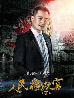 人民检察官剧情介绍_剧情家