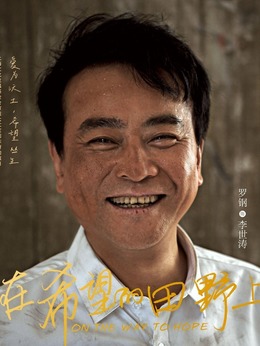 在希望的田野上剧情介绍_剧情家