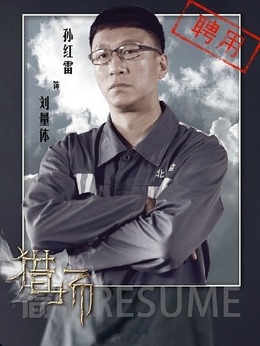 猎场剧情介绍_剧情家