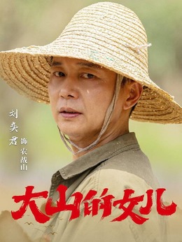 大山的女儿剧情介绍_剧情家