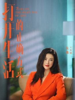 打开生活的正确方式剧情介绍_剧情家