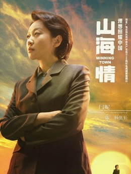 山海情剧情介绍_剧情家
