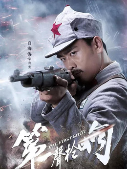 第一声枪响剧情介绍_剧情家