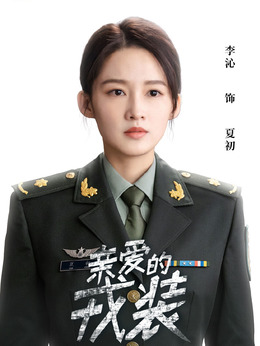 爱上特种兵剧情介绍_剧情家