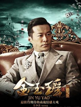 金玉瑶之一诺千金剧情介绍_剧情家