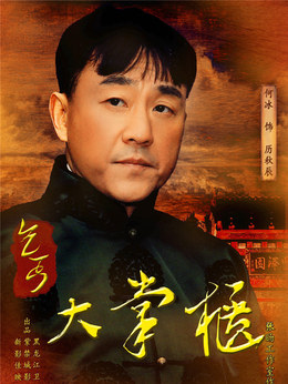 传奇大掌柜剧情介绍_剧情家