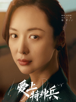 爱上特种兵剧情介绍_剧情家