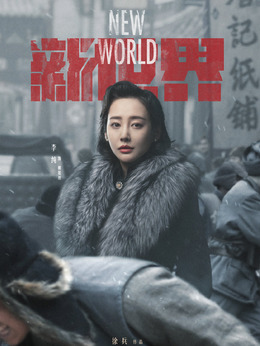 新世界剧情介绍_剧情家