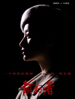 前行者剧情介绍_剧情家