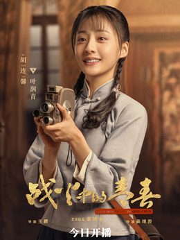 战火中的青春剧情介绍_剧情家