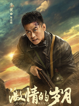 激情的岁月剧情介绍_剧情家
