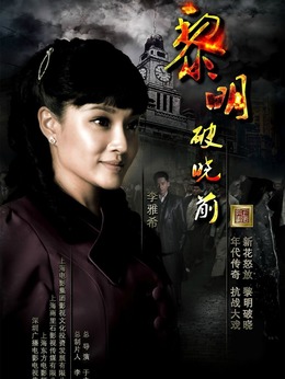 黎明破晓前剧情介绍_剧情家