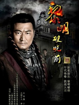黎明破晓前剧情介绍_剧情家