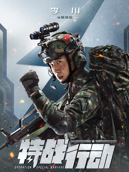 特战行动剧情介绍_剧情家