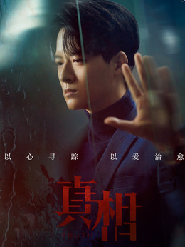真相剧情介绍_剧情家