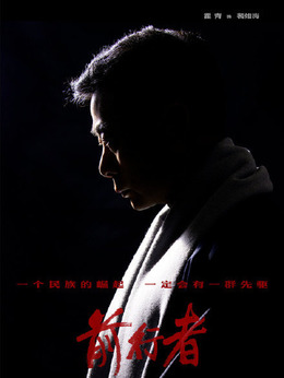 前行者剧情介绍_剧情家