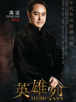 英雄烈剧情介绍_剧情家