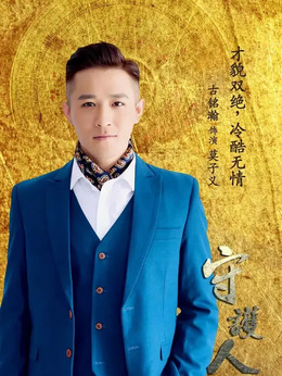守护人剧情介绍_剧情家