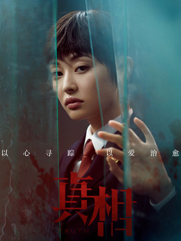 真相剧情介绍_剧情家